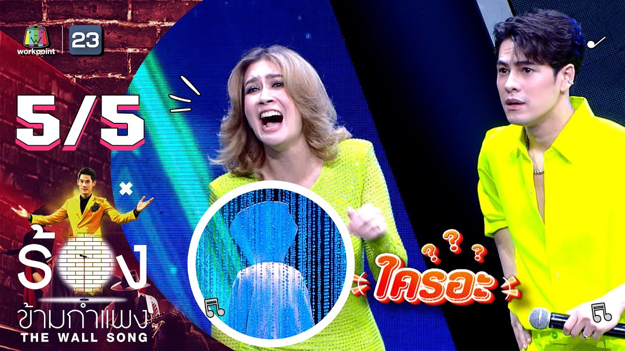 The Wall Song ร้องข้ามกำแพง | EP.144 | ซี ศิวัฒน์ - เอมี่ กลิ่นประทุม | 8 มิ.ย.66 [5/5]