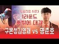 [Drum Battle 3] 뜻 밖에 대결 | 드럼전쟁 시즌3 1라운드 09C1