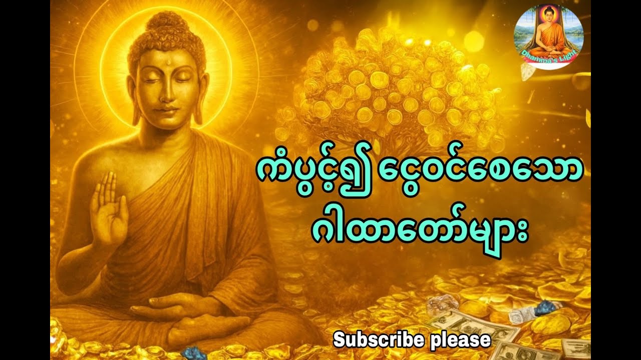 ကံပွင့်၍ ၊ လာဘ်ရွှင်သော ဂါထာတော်များ။
