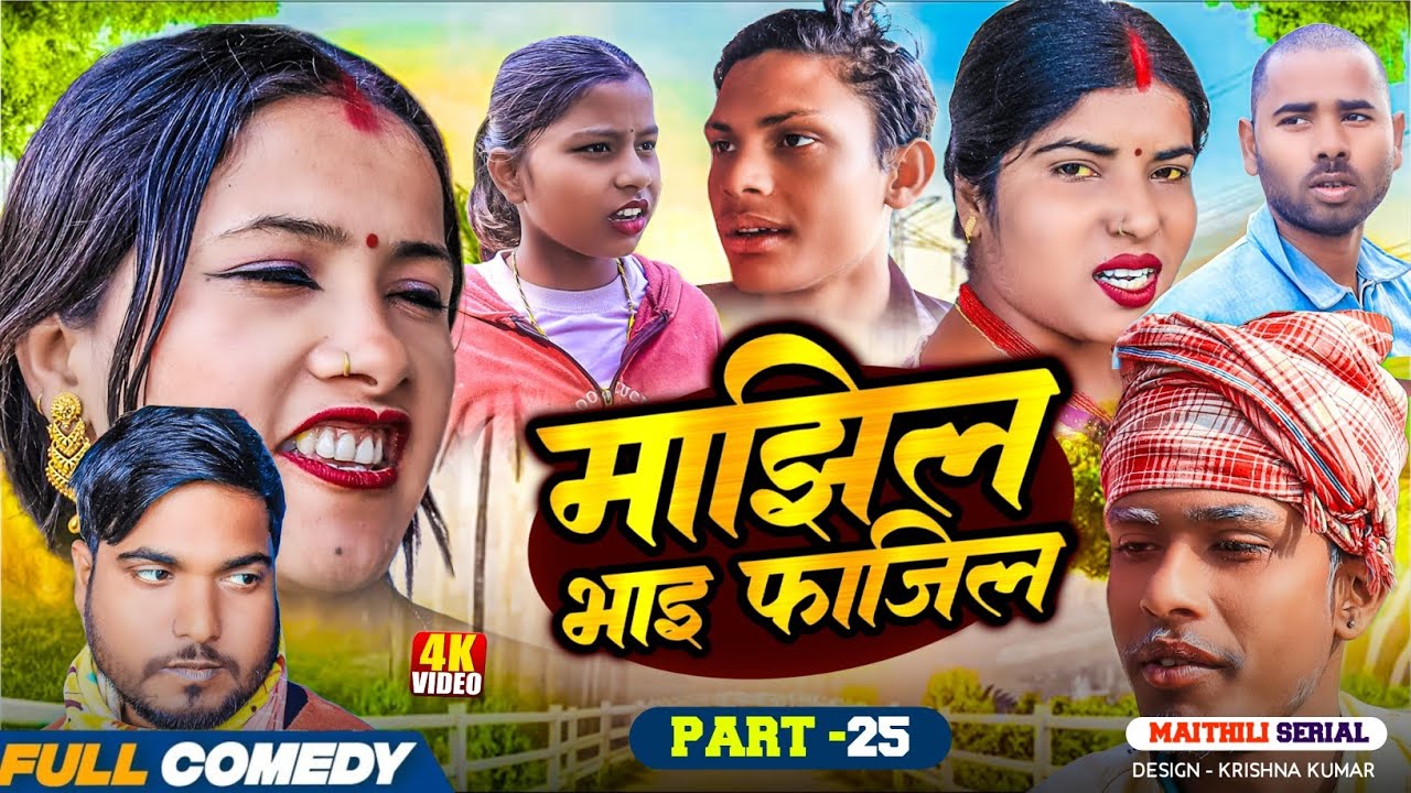 माझिल भाइ फाजिल (Part-25) || Pingla/Saptaribali/bhula/Lalita 