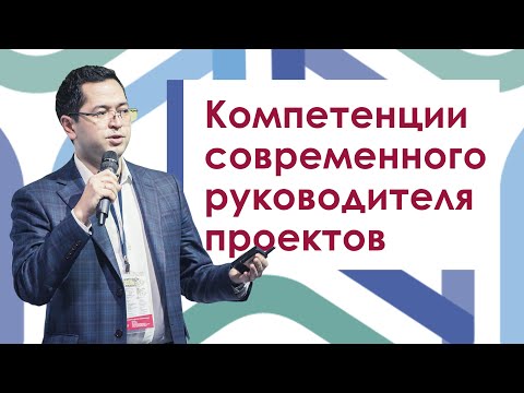 Компетенции современного руководителя проектов. Юрий Ким. ЦОРПУ