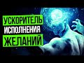 Мощный ускоритель исполнения желаний / Сила мысли / Как исполнить желание за ...