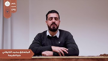 تلاوة من سورة الأحزاب في مسابقة بلبل النجاح الثانية/الطالب في كلية الشريعة محمد الكيلاني.