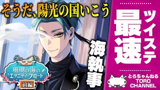 ツイステ最速実況：ジェイドの故郷イベ『珊瑚の海のエタニティ・フロート(前編)』を初見読み！陽光の国で挙式だひゃっほー【ディズニー ツイステッドワンダーランド/twst/VTuber】