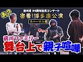 【裏側密着!!リハーサル編】】前川清 55周年記念コンサート 博多座公演