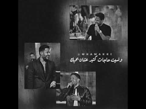 قدام الناس انا ونت بقينا لبعض الليله خلاص حالات واتس