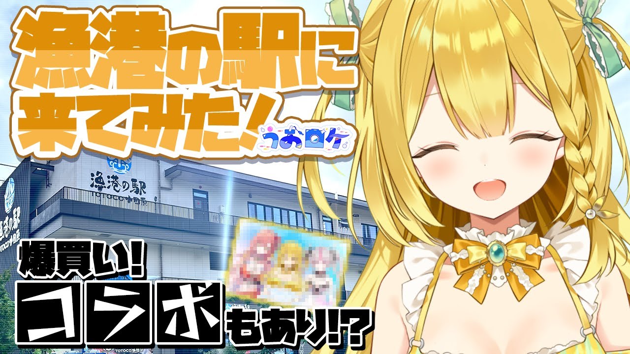 【実写動画】道の駅ならぬ漁港の駅！？爆買い爆食ご褒美ロケ行ってみた！【#うおむすめ】【#うおロケ】