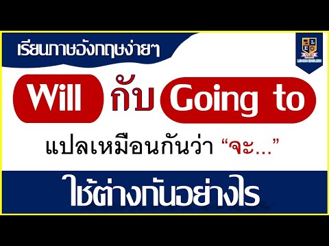 การใช้ Will กับ  going to ที่แปลว่า “ จะ ” ใช้ต่างกันอย่างไรในภาษาอังกฤษ