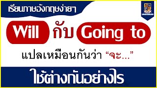 การใช้ Will กับ  going to ที่แปลว่า “ จะ ” ใช้ต่างกันอย่างไรในภาษาอังกฤษ