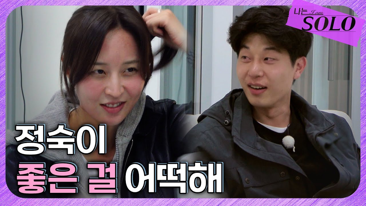 [나는 SOLO] 27기_ 결국 영수의 마음은 돌고 돌아 정숙이더라... // 27-33