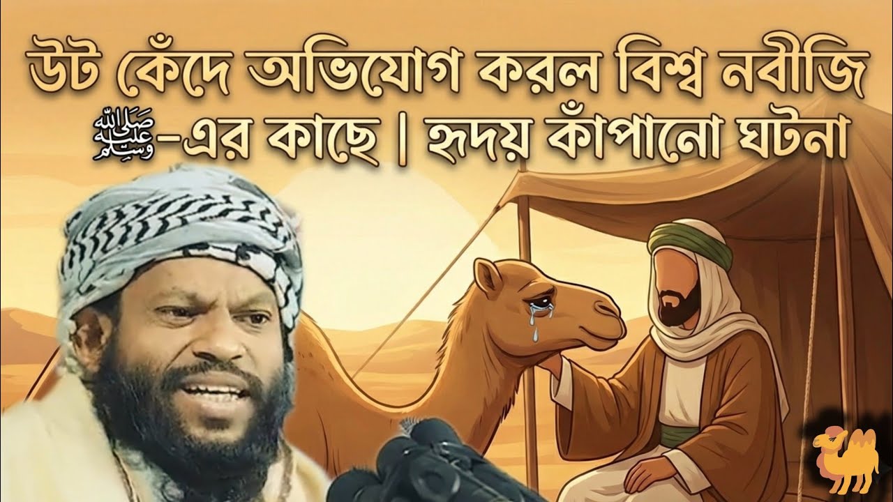 উটের মুখে জুলুমের নালিশ শুনে নবীজি ﷺ যা বললেন | চোখে পানি আসবেই। কারী সাইদুল ইসলাম আসাদ