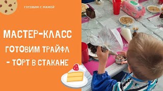 Сережа на кондитерском мастер-классе |Трайфл. Торт в стакане