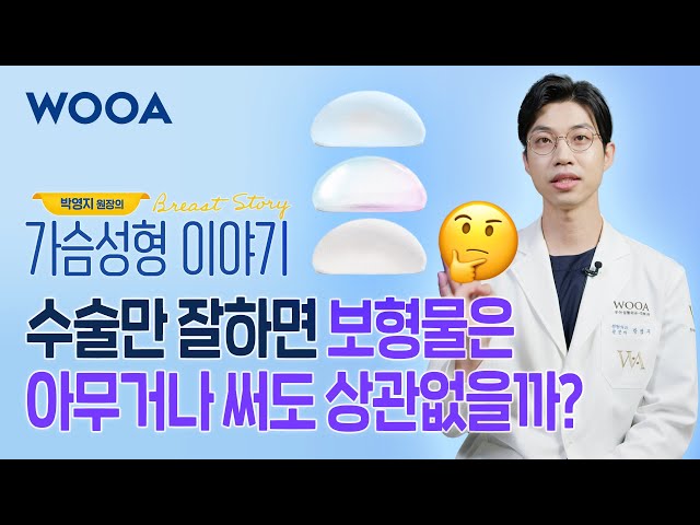 [WOOA 가슴성형이야기] 수술만 잘하면 가슴 보형물 아무거나 써도 상관없을까?