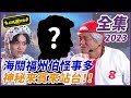 【超級夜總會】福州伯當海關怪事多？神秘嘉賓來站台！| EP 585| 2023.12.30播出 @超級夜總會