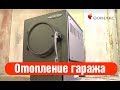 ОТОПЛЕНИЕ ГАРАЖА. Печь Золушка TMF– лучшая печь на 50 кубов.