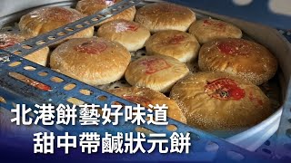 北港餅藝好味道甜中帶鹹狀元餅 