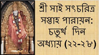 ?শ্রী সাই সৎচরিত্র সপ্তাহ পারায়ন চতুর্থ দিন অধ্যায় ২২-২৮?Shri Sai Satcharitra Weekly Parayan Ch22-28