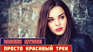 Просто Красивый Трек - Не Хватает - Премьера 2019