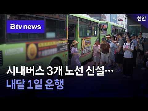 Cheonan to Launch 3 New City Bus Routes Starting the 1st of Next Month [Chungnam/Sejong]