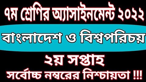 Class 7 BGS Assignment 2022 | 2nd Week | ৭ম শ্রেণির বাংলাদেশ ও বিশ্বপরিচয় এসাইনমেন্ট ২০২২ ২য় সপ্তাহ