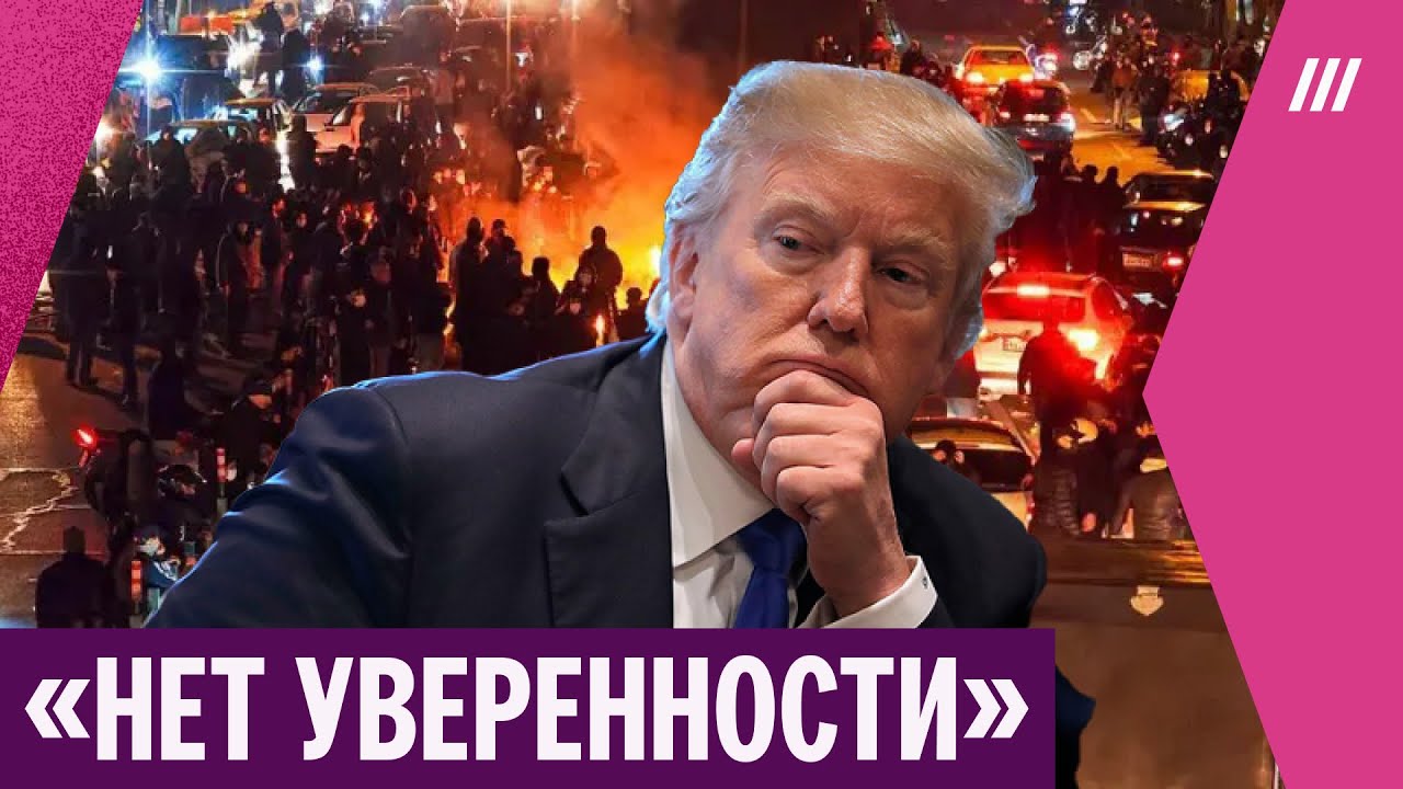 Почему Трамп не спешит атаковать Иран
