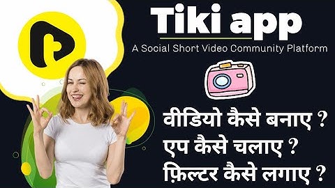 Tiki Short Video app se filter kaise lagaye | Tiki app se video kaise banaye | Tiki app kaise chalay