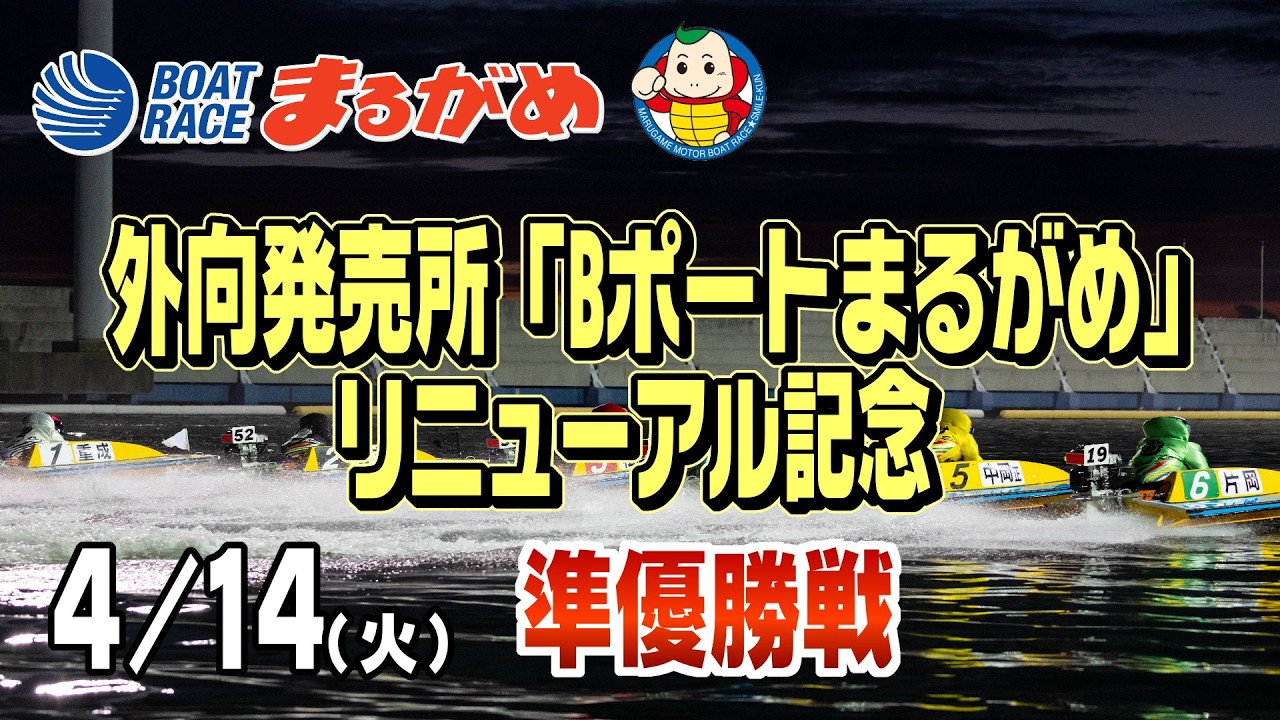 まるがめLIVE】2026/04/14(火) 6日目～外向発売所「Bポートまるがめ