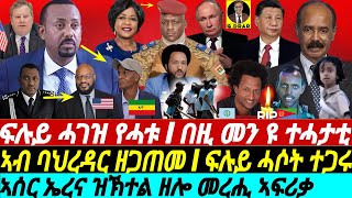 @gDrar May13 ብሞቶም መን ዩ ተሓታቲ I ኣቢ ፍሉይ ሓገዝ ሓቲቱ I ሓሶት ተጋሩ I Unveiling Africa's Global Power Struggle