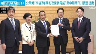 公明党　少子化対策で岸田総理に提言「次世代育成のための緊急事態宣言を」(2023年3月28日)