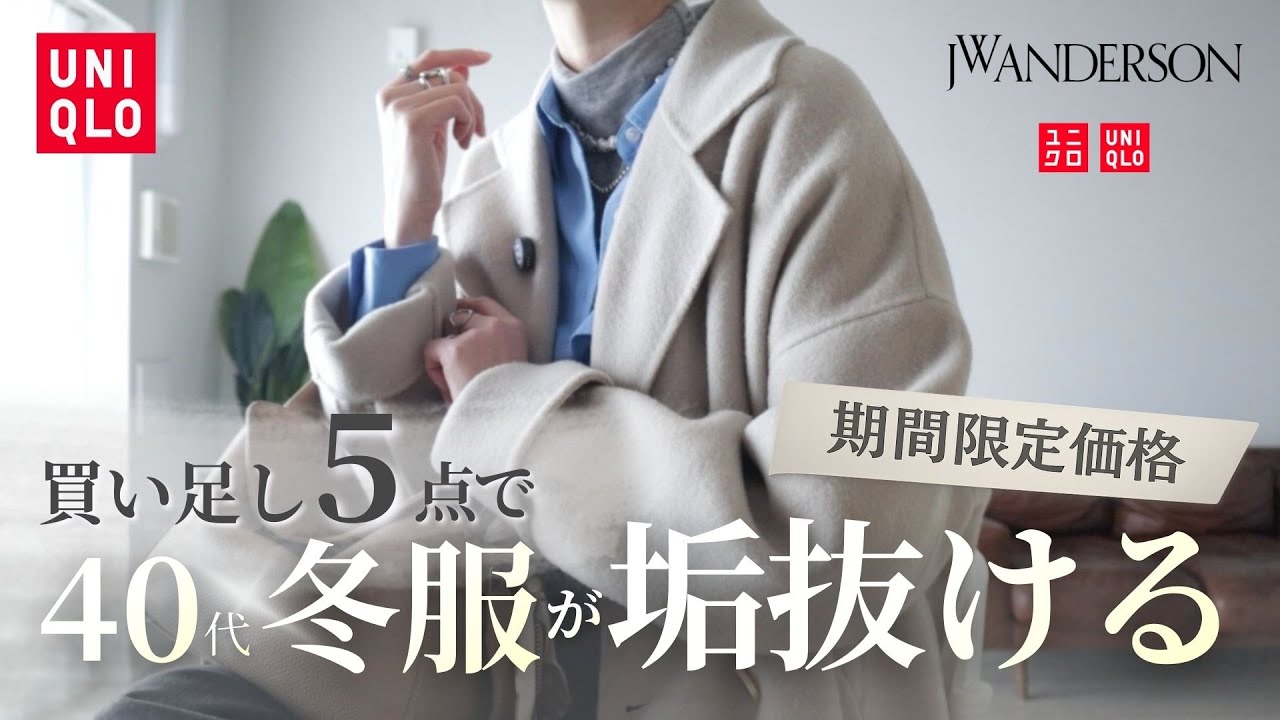 【期間限定価格】UNIQLO購入品｜買い足し5点で垢抜ける【40代】