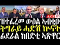 5 February 2026 ዝተፈረመ ውዕል ኣብቂዑ ራያ ሒድሽ ውግእ Breakingnewstigrinya Eritreanews 