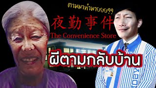 เมื่อผีจากเซเว่นตามกลับมาที่บ้าน | The Convenience Store | 夜勤事件 #2