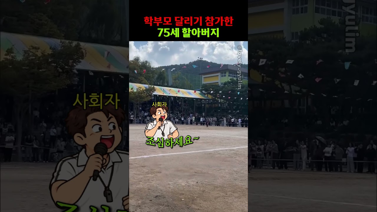 학부모달리기 참가한 75세 할아버지 썸네일