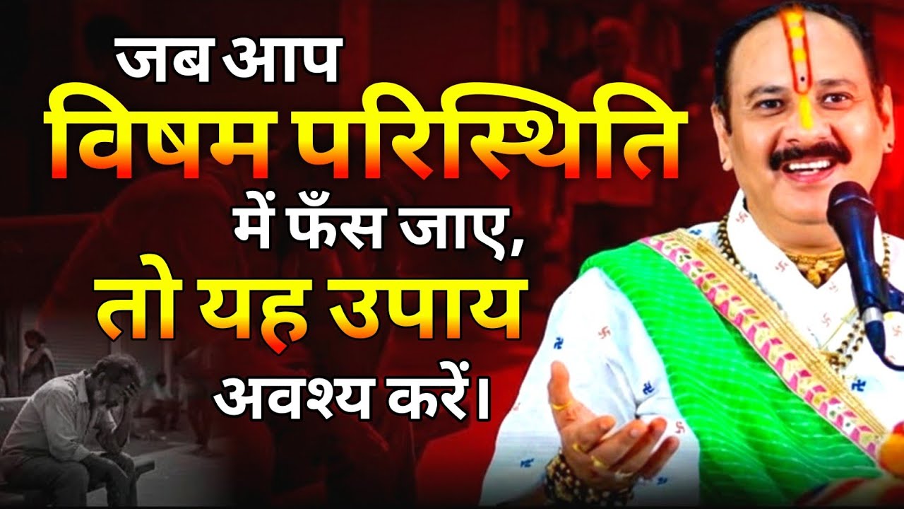 जब आप विषम परिस्थिति में फँस जाएँ,तो यह उपाय अवश्य करें।  Pandit Pradeep Mishra official 