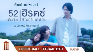 52เฮรตซคลนเสยงทไมมใครไดยน - Official Trailer ซบไทย