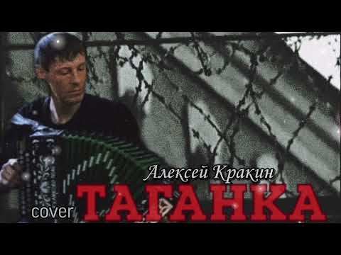 Незабываемая Народная Песня Таганка - Алексей Кракин