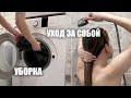 уборка дома и уход за собой🛁 домашний уютный влог