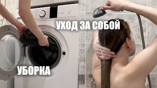 уборка дома и уход за собой🛁 домашний уютный влог