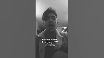 پشت درو ننداختی ننه با خوب و بدم ساختی ننه معین حاشا خواننده قدیمی 