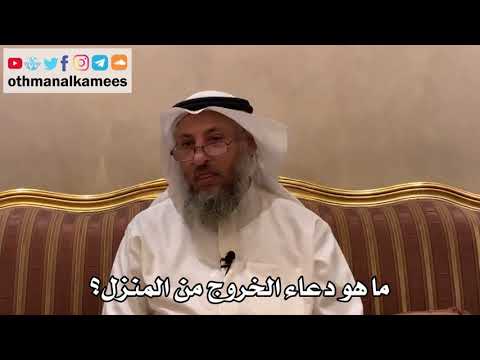 460 ما هو دعاء الخروج من المنزل عثمان الخميس