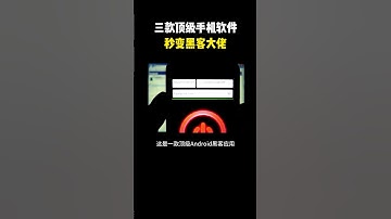 三款手机也能用的黑客软件，秒变黑 #hacker #网络安全 #cybersecurity #计算机 #分享 #熱門