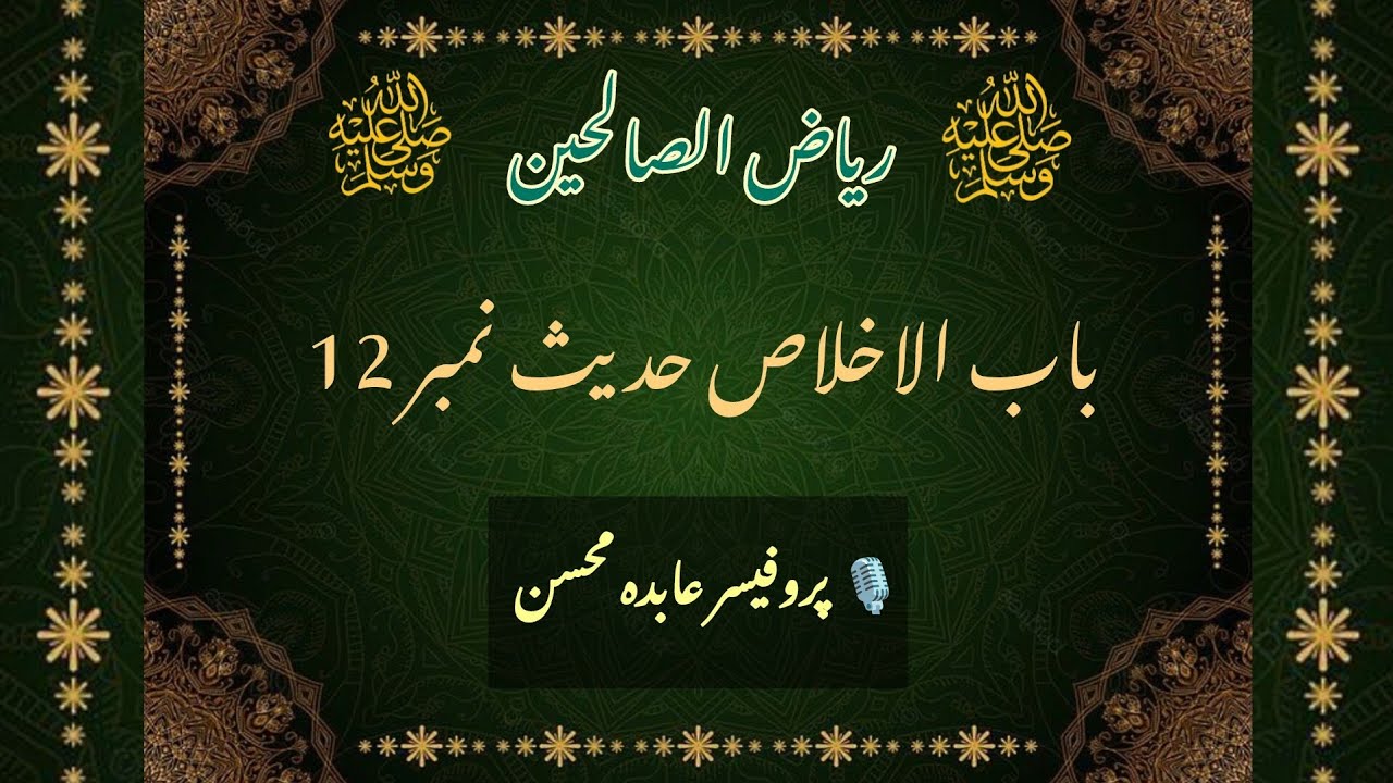 Riyaz ul Sualehin Hadees 12|  ریاض الصالحین باب الاخلاص| #darsehadith Divine Guidance 