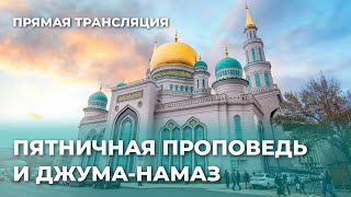 Пятничная проповедь I прямая трансляция