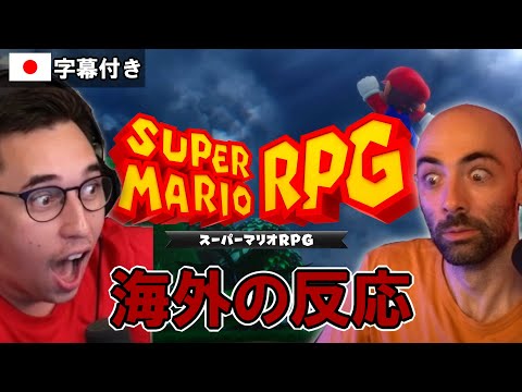 【スーパーマリオRPG】リメイクの発表で大喜びの海外配信者達【海外の反応】【日本語字幕】