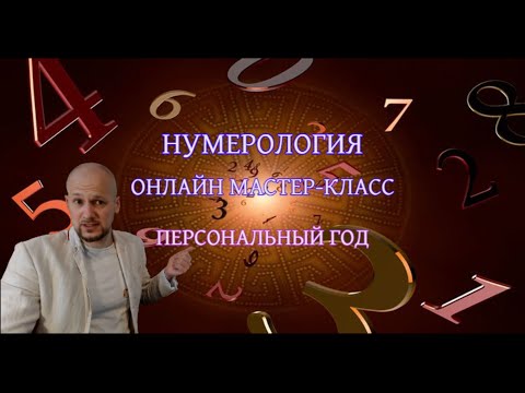 Число 7 - Персональный год - Нумерология