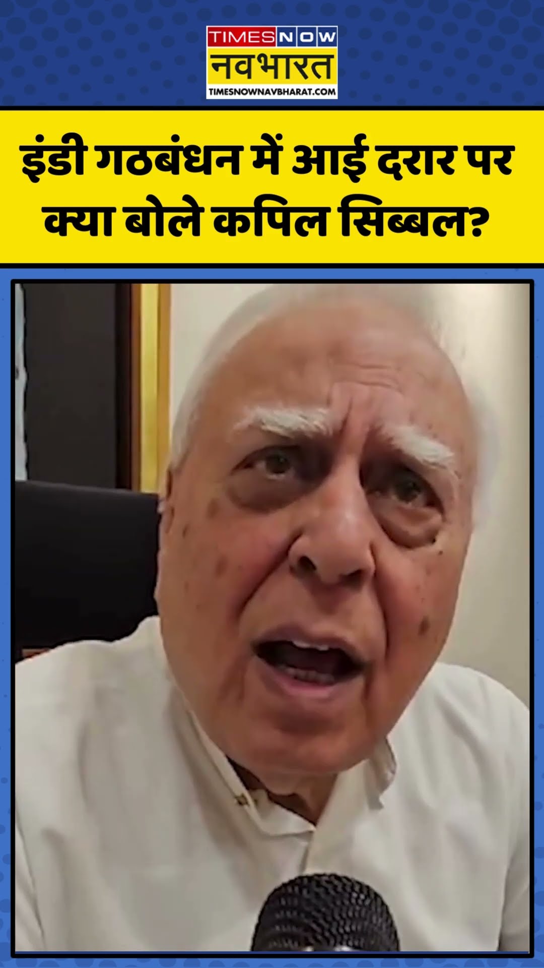 इंडी गठबंधन में आई दरार पर क्या बोले कपिल सिब्बल? | #shorst #news #timesnownavbharat