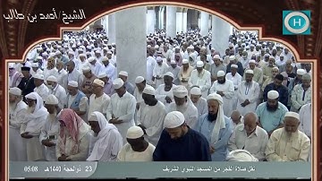 الشيخ أحمد بن طالب بن حميد | أوائل سورة محمد | صلاة الفجر 23 ذو الحجة 1440 هـ