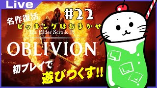 【オブリビオン】今日こそ今日こそ大学入学 #22