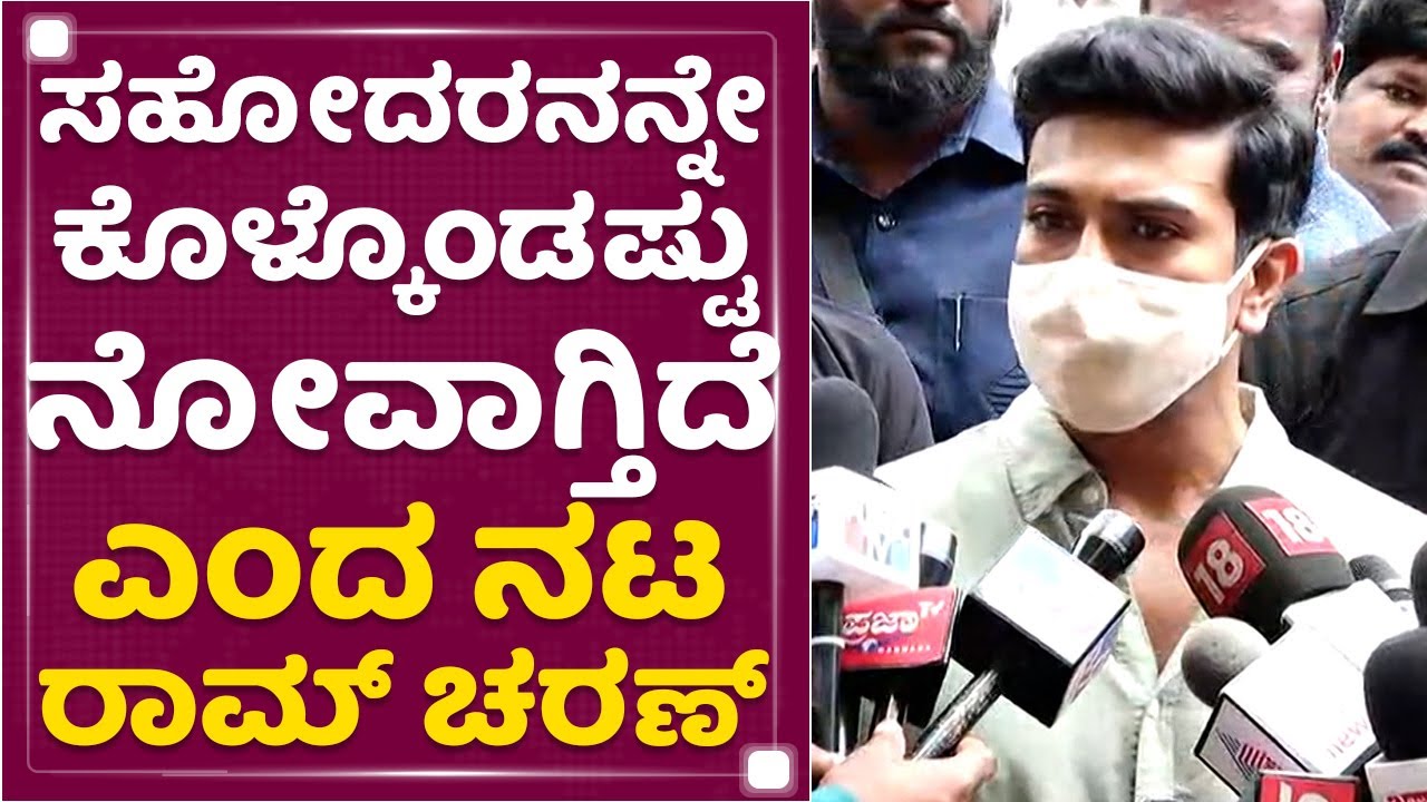Puneeth Rajkumar ಬಳಿ ಏನಾದರೂ ಕಲಿತುಕೊಳ್ಳಬೇಕು ಅಂದ್ರೆ.. : Actor Ram Charan | NewsFirst Kannada