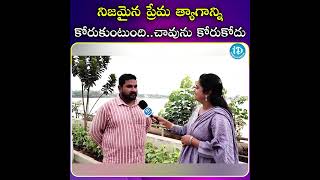 నిజమైన ప్రేమ త్యాగాన్ని కోరుకుంటుంది చావును కోరుకోదు